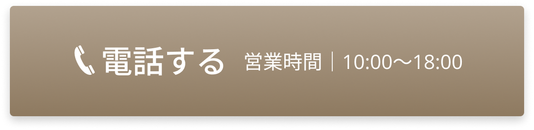 電話する 営業時間｜10:00～18:00